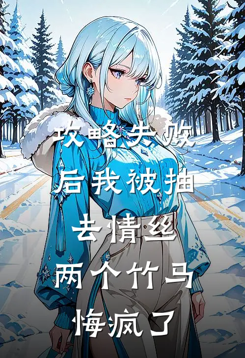 攻略失败后我被抽去情丝，两个竹马悔疯了
