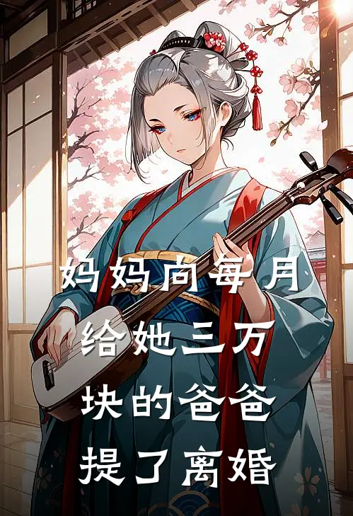 妈妈向每月给她三万块的爸爸提了离婚(苏慧心陈建国)免费小说_最新小说全文阅读妈妈向每月给她三万块的爸爸提了离婚苏慧心陈建国