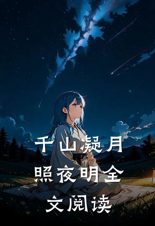 千山凝月照夜明全文阅读