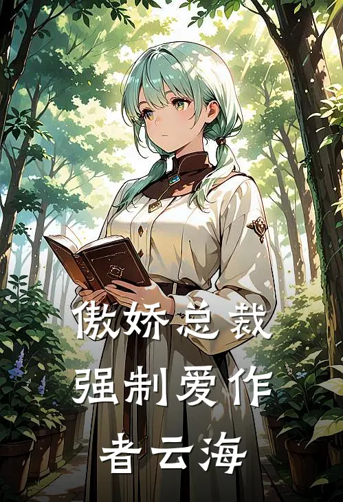 傲娇总裁强制爱作者云海