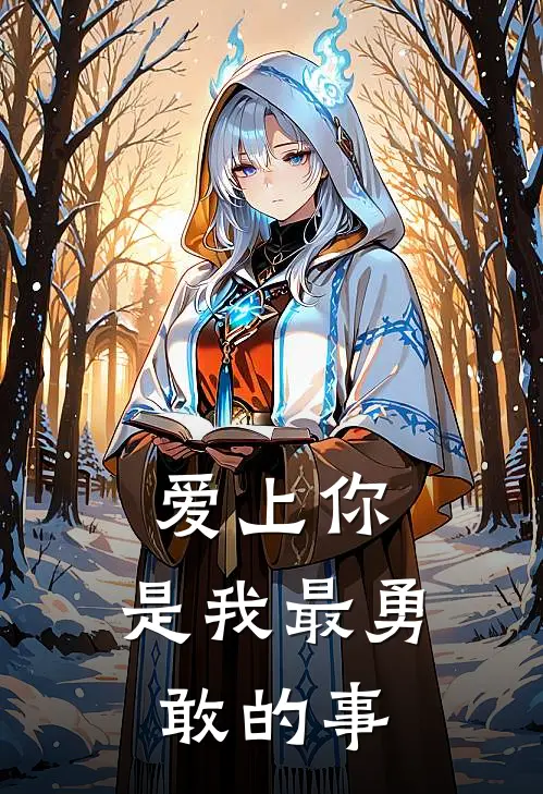 爱上你，是我最勇敢的事(林薇安林晓柔)完结版免费阅读_爱上你，是我最勇敢的事全文免费阅读