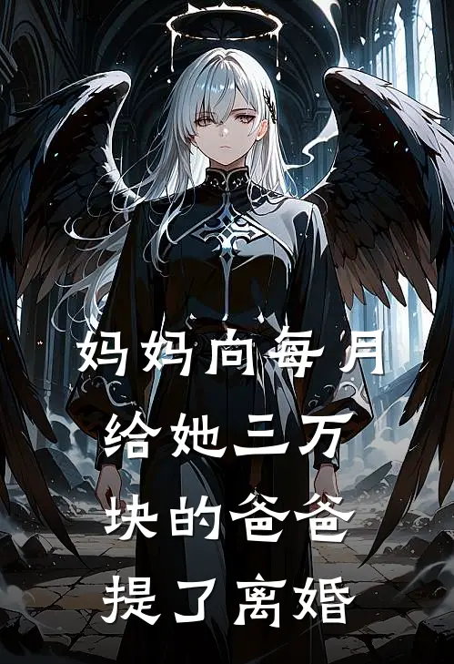 妈妈向每月给她三万块的爸爸提了离婚(苏慧心陈建国)最热门小说_全本完结小说妈妈向每月给她三万块的爸爸提了离婚(苏慧心陈建国)