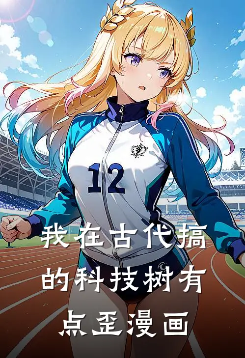 我在古代搞的科技树有点歪漫画