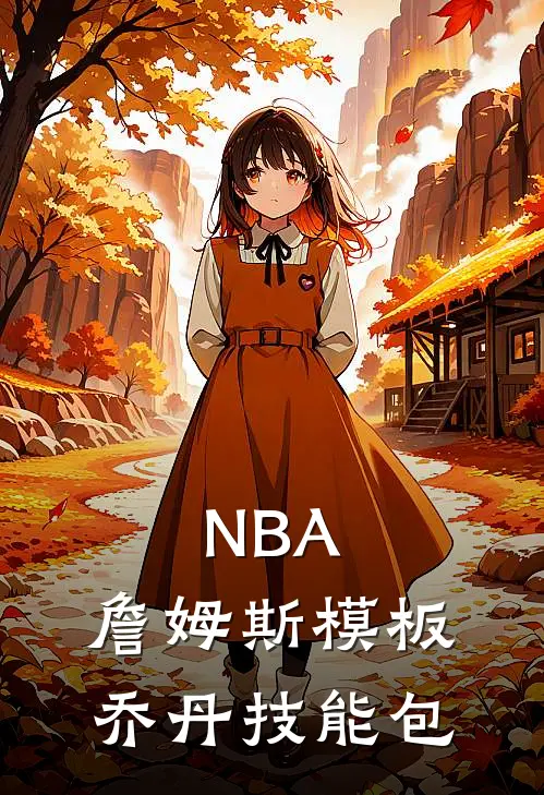 NBA，詹姆斯模板，乔丹技能包(任泉旭乔丹)在线免费小说_完整版免费小说NBA，詹姆斯模板，乔丹技能包(任泉旭乔丹)
