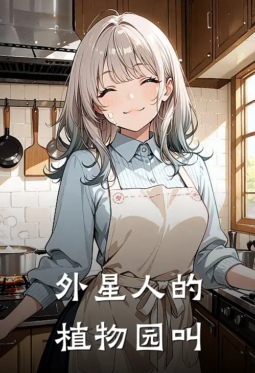 外星人的植物园叫