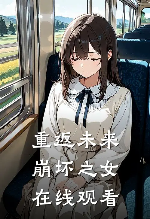 重返未来崩坏之女在线观看