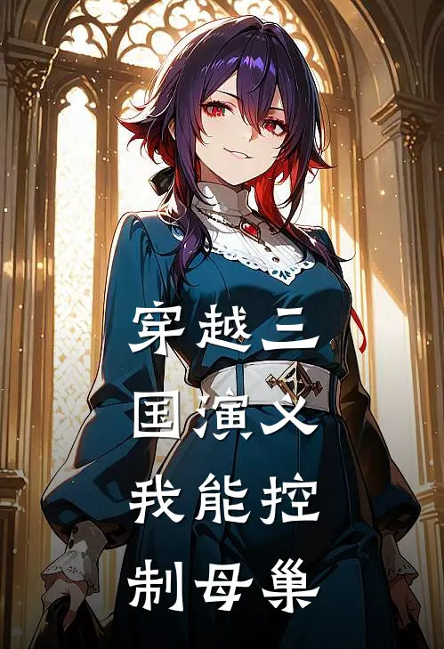 穿越三国演义，我能控制母巢(李默刘备)热门网络小说_小说推荐完结穿越三国演义，我能控制母巢(李默刘备)