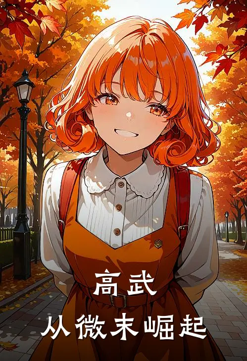 高武：从微末崛起林寂赵虎完整版小说全文免费阅读_最新章节列表高武：从微末崛起(林寂赵虎)