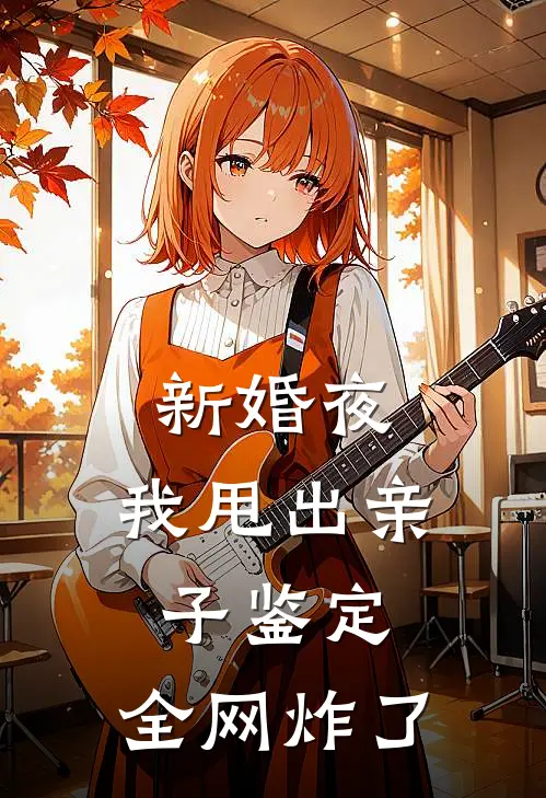 新婚夜，我甩出亲子鉴定，全网炸了